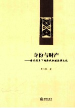 身份与财产  谱系视角下的清代继承法律文化