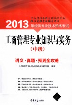 2013年经济专业<em>技术</em>资格考试  工商管理专业知识与实务  中级