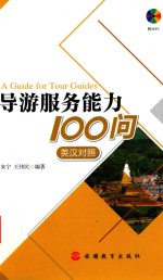 导游服务能力100问  英汉对照版