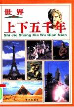 世界上下五千年  第2册