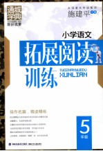 小学<em>语文</em>拓展阅读训练  <em>5</em>年级