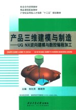 <em>产品</em>三维建模与制造 <em>UG</em> <em>NX</em> 逆向建模与数控编程加工