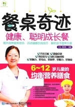 餐桌奇迹  健康、聪明成长餐