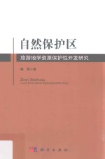 <em>自然</em>保护区旅游地学<em>资源</em>保护性开发研究