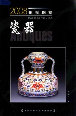 2008拍卖图鉴  瓷器