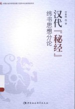 汉代“秘经”  纬书思想分论