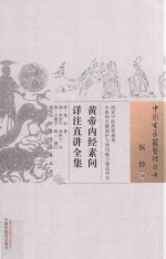 医经  10  <em><em>黄帝</em><em>内经</em></em><em>素问</em>详注直讲全集
