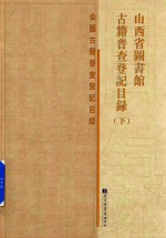 山西省图书馆<em>古籍</em>普查登记<em>目录</em>  全国<em>古籍</em>普查登记<em>目录</em>  下  索引