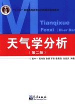 天气学分析  第2版