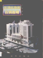 深圳房地产<em>投资</em>指南  1996