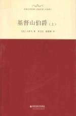 基督山伯爵  上