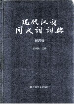 现代汉语同义词词典  新4版