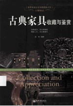 古雅极品  古典家具收藏与鉴赏