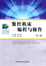 数控机床编程与操作  第2版