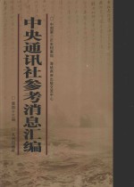 中央通讯社参考消息汇<em>编</em>  第43册