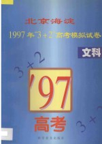 北京海淀1997年“3+2”高考模拟试卷  文科