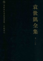 袁世凯<em>全集</em>  <em>第</em><em>12</em><em>卷</em>