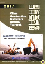中国工程机械工业年鉴  2017版