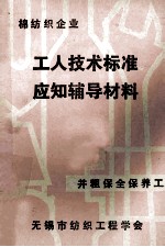 工人技术标准应知辅导材料  并粗保全保养工  棉纺织企业