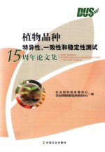 植物品种特异性、一致性和稳定性<em>测试</em>15周年论文集