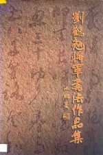 <em>刘鹤</em>翘将军书法作品集
