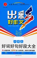 出彩好作文  开心作文  小学生好词好句好段大全