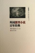 外国<em>微型</em>小说百年经典  欧洲卷  4