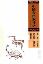 中国各民族神话  佤族、阿昌族、纳西族、普米族、德昂族