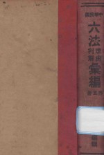 中华民国六法理由判解汇编  第3册  刑法