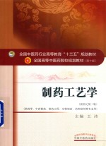 <em>全国</em><em>中<em>医药</em></em><em>行业</em><em>高等</em>教育“<em>十<em>三五</em></em>”规划<em>教材</em>  制药工艺学