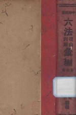 中华民国六法理由判解汇编  第4册  民诉