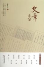 民国大家美文丛书  文章正宗
