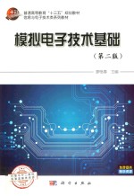 模拟电子<em>技术</em>基础