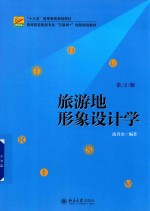 旅游地<em>形象</em><em>设计</em>学  第2版
