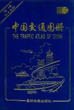 中国交通图册