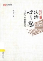 法治中国  市场与政府的重塑