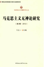 马克思主义无神论研究  第2辑  2012