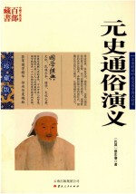 中国古典名著百部藏书  元史通俗<em>演义</em>