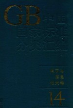 中国国家标准分类汇编  <em>电子</em><em>与</em><em>信息</em><em>技术</em>卷  14