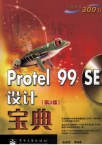 <em>Protel</em> 99 SE设计宝典  第3版