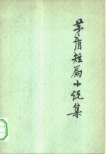 <em>茅盾</em>短篇小说集  下