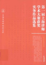 第一届<em>上海</em>律师学术大赛获奖实务作品选集