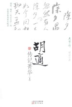 <em>胡适</em>传记菁华  上