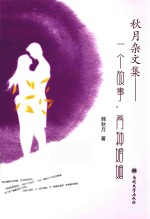 秋月杂文集  一个故事，两种婚姻