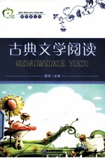 青苹果丛书  古典文学阅读