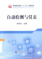 自动检测与仪表