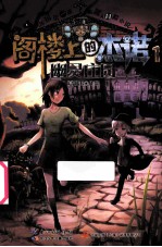 阁楼<em>上的</em>杰诺  1  幽灵庄园