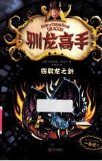 驯龙高手  9  窃取<em>龙之</em>剑
