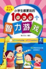 小学生都爱玩的1000个智力游戏  上  潜能激发卷