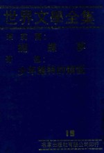 <em><em>世界</em><em>文学</em></em><em>全集</em>  19  蝴蝶梦  少年维特的烦恼